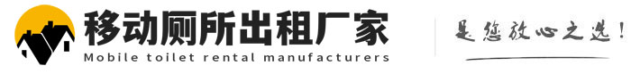安宁移动厕所出租厂家